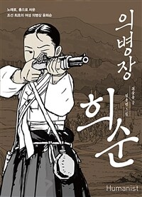 의병장 희순 :노래로, 총으로 싸운 조선 최초의 여성 의병장 윤희순 