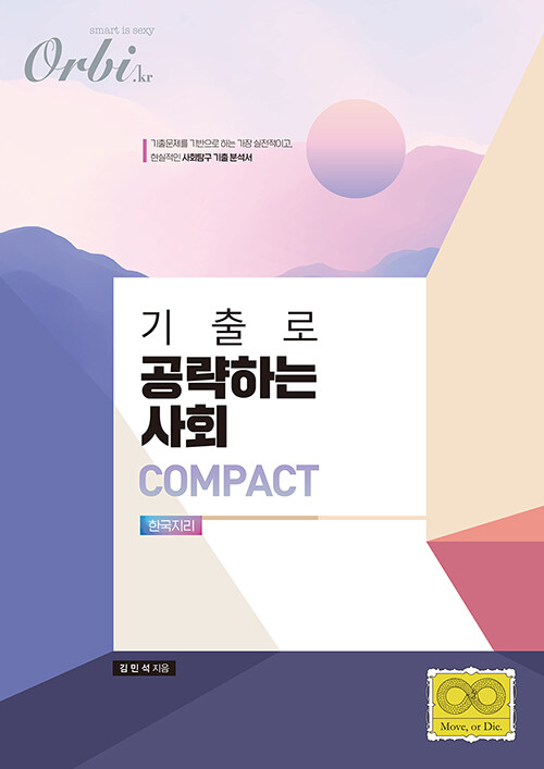 기출로 공략하는 사회 Compact : 한국지리 (2020년)