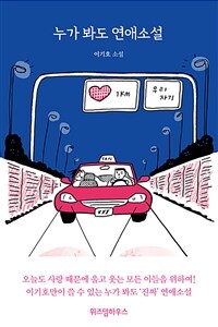 누가 봐도 연애소설