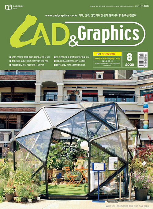 캐드앤그래픽스 CAD & Graphics 2020.8