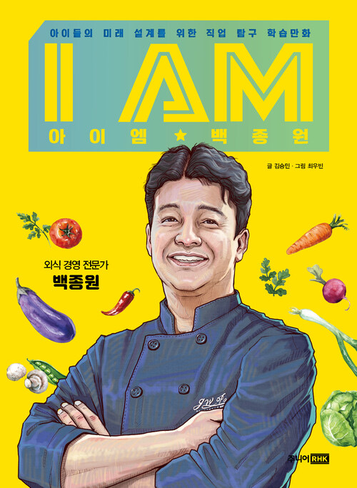 아이엠 백종원