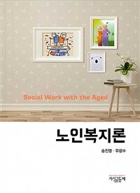 노인복지론 =Social work with the aged 