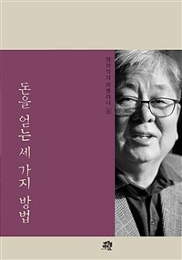 돈을 얻는 세 가지 방법 표지이미지