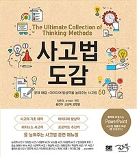 사고법 도감 =문제 해결·아이디어 발상력을 높여주는 사고법 60 /The ultimate collection of thinking methods 