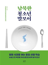 남북한 청소년 말모이