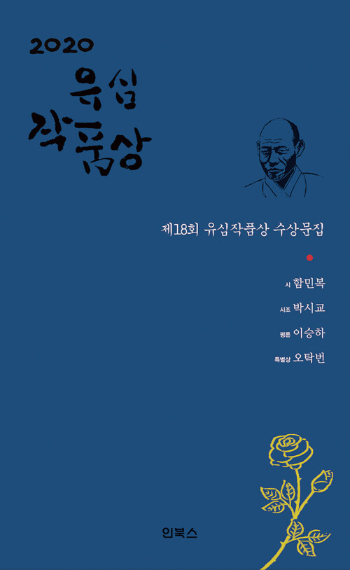 2020 제18회 유심작품상 수상문집