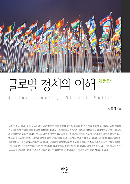 글로벌 정치의 이해