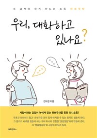 우리, 대화하고 있나요? : 세 남자와 함께 만드는 소통 하브루타