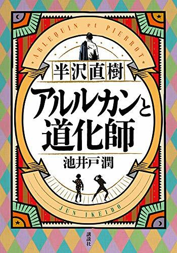 [중고] 半澤直樹 アルルカンと道化師