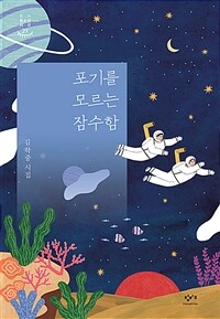 포기를 모르는 잠수함 :김학중 시집 