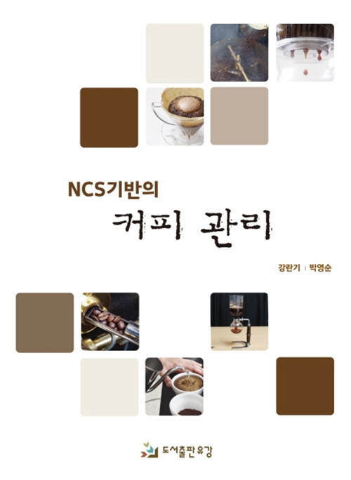 [중고] NCS기반의 커피 관리