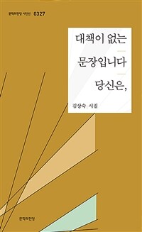 대책이 없는 문장입니다 당신은, : 김상숙 시집 표지이미지