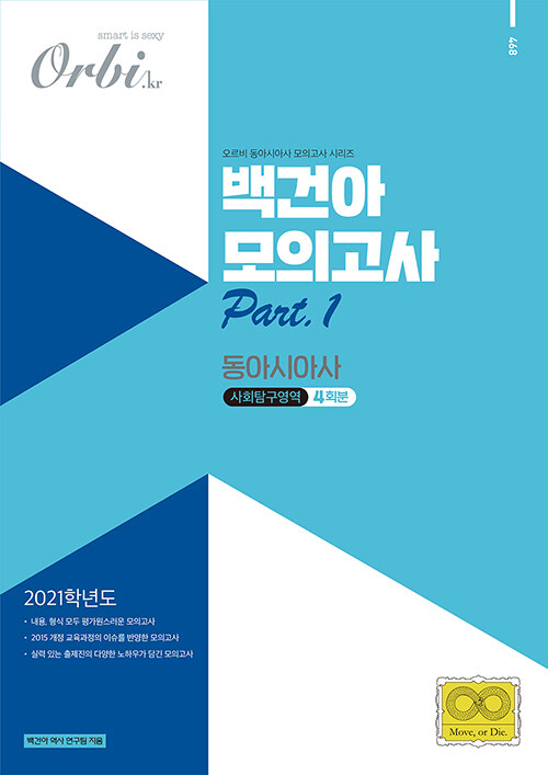 2021 백건아 모의고사 사회탐구영역 동아시아사 Part 1 (2020년)