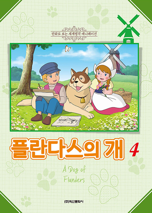 플란다스의 개 4