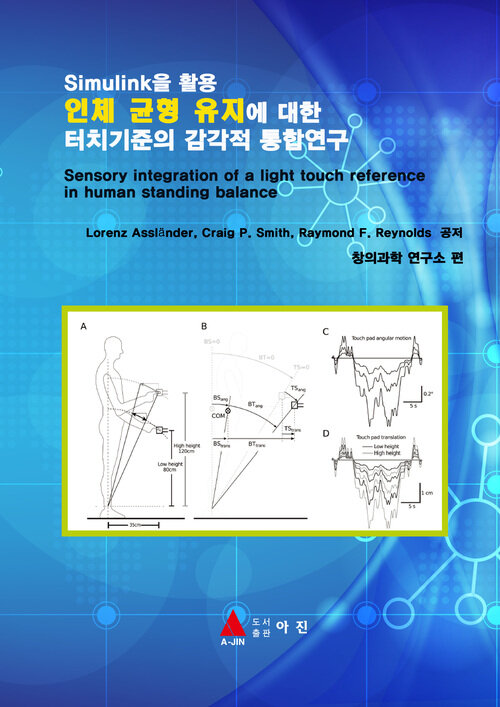 인체 균형 유지에 대한 터치기준의 감각적 통합연구