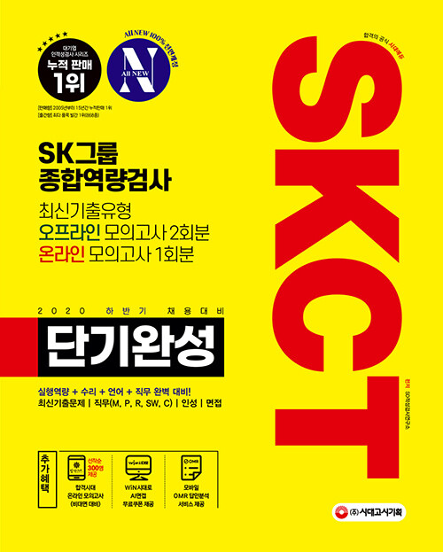 2020 하반기 채용대비 All-New SKCT SK그룹 단기완성 최신기출유형 + 모의고사 3회