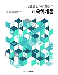 (교육쟁점으로 풀어쓴) 교육학개론