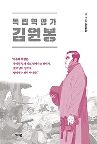 독립혁명가 김원봉 