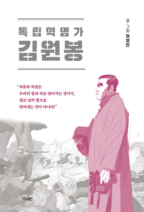 [중고] 독립혁명가 김원봉