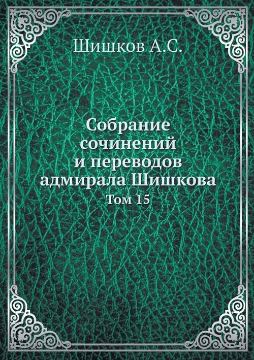 Собрание сочинений и пер (Paperback)