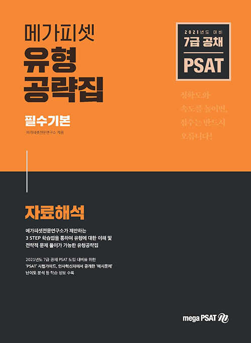 [중고] 2021 7급 PSAT 유형공략집 필수기본 자료해석