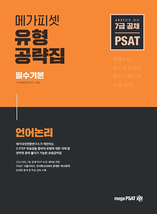 2021 7급 PSAT 유형공략집 필수기본 언어논리