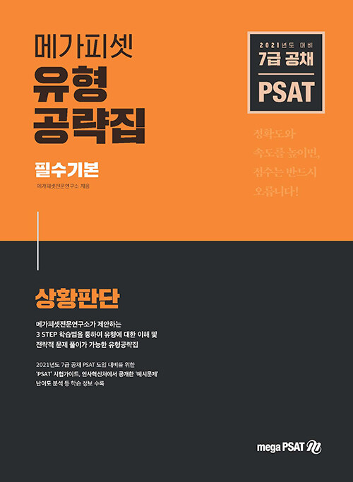 [중고] 2021 7급 PSAT 유형공략집 필수기본 상황판단