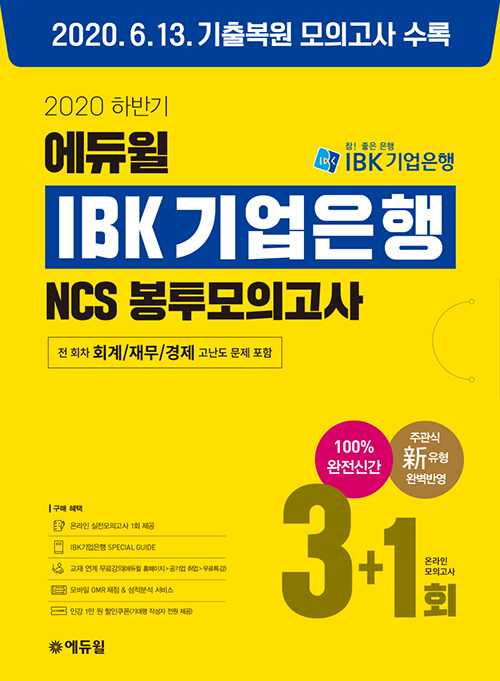 2020 하반기 에듀윌 IBK기업은행 NCS 봉투모의고사 3+1회