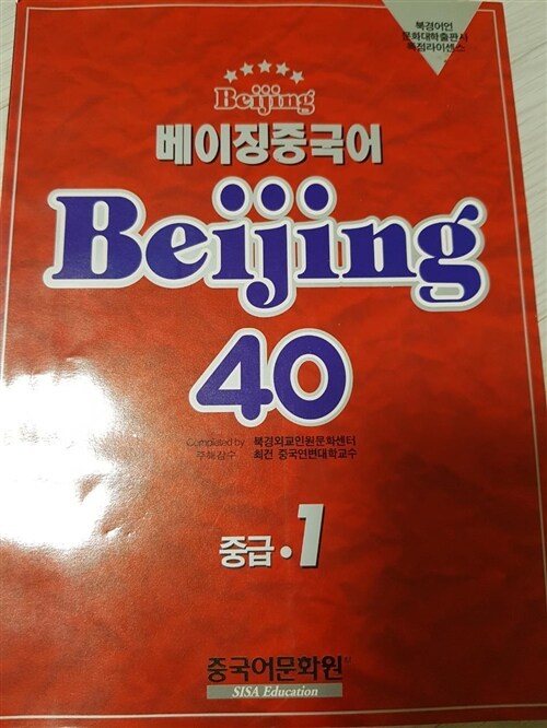 [중고] 베이징 중국어 Beijing 40 (중급 1)