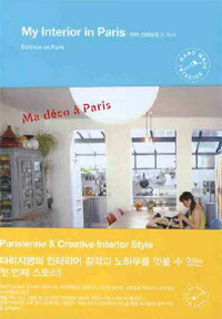 마이 인테리어 인 파리 =My interior in Paris 