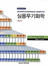 실용 무기화학