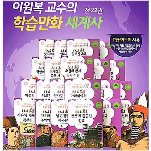 이원복 교수의 학습만화 세계사 (전21권: 2010년 개정판)