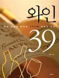 와인 39 : 책만 읽어도 취하는 39가지 와인의 세계