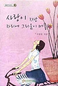 사랑이 지난 자리에 그리움이 머물다