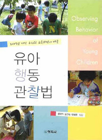 (2007년 개정 유치원 교육과정에 따른) 유아행동관찰법 =Observing behavior of young children 