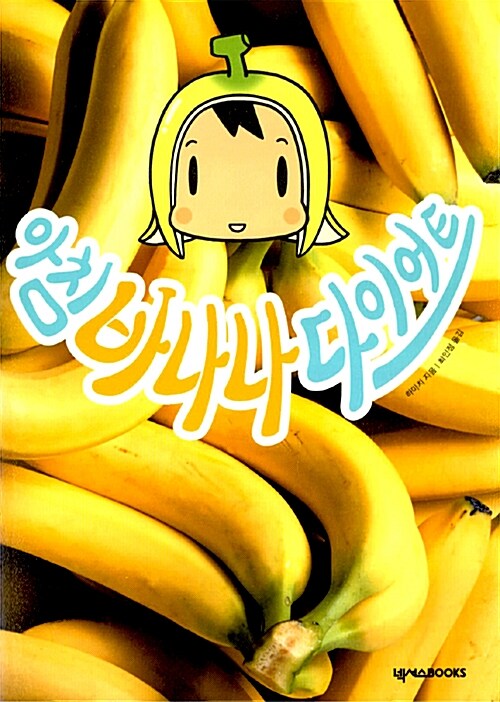 [중고] 아침 바나나 다이어트