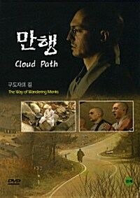 만행 : 구도자의 길