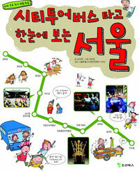 시티투어버스 타고 한눈에 보는 서울 :세계 주요 도시 체험 학습 