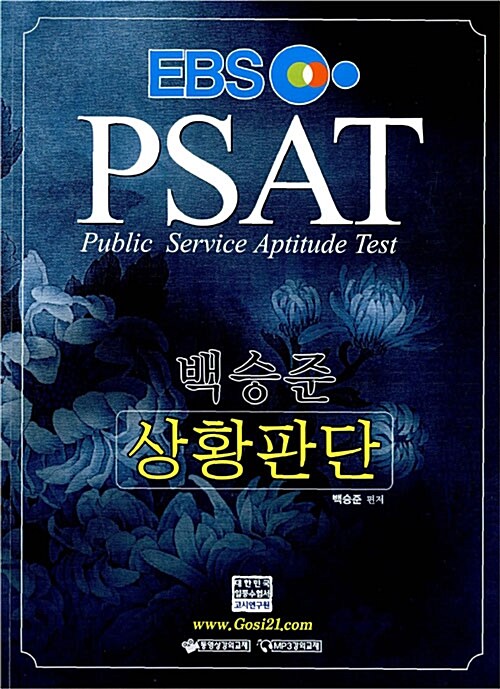 EBS PSAT 백승준 상황판단