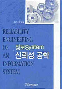 정보 System 신뢰성 공학