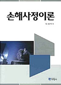 손해사정이론