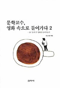 문학교수, 영화 속으로 들어가다 2