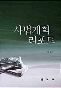 사법개혁 리포트