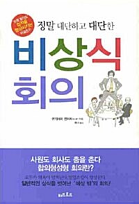 [중고] 정말 대단하고 대단한 비상식 회의