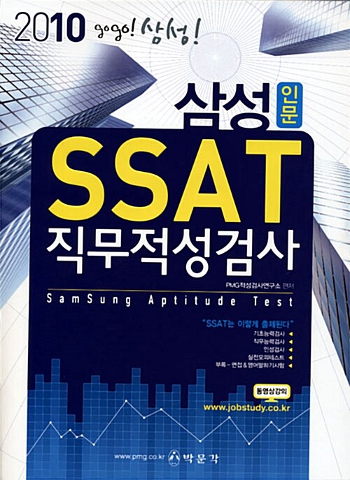삼성 SSAT 직무적성검사
