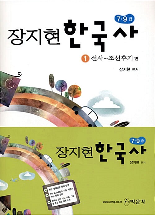 7.9급 장지현 한국사 - 전2권