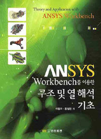 (ANSYS Workbench를 이용한) 구조 및 열해석 기초