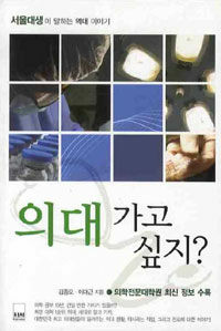 의대 가고 싶지? : 서울대생이 말하는 의대 이야기 개정판