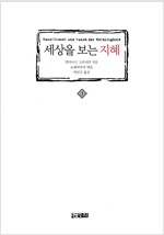 세상을 보는 지혜 1 (양장)