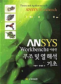 ANSYS Workbench를 이용한 구조 및 열 해석 기초